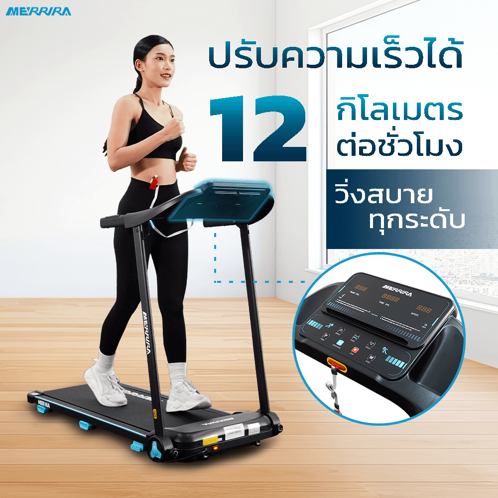 ลู่วิ่งไฟฟ้า Merrira รุ่น Merlina MT-40 มอเตอร์ 1.5 HP_5